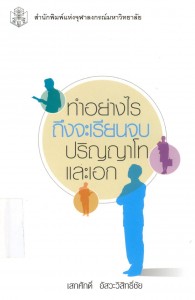 หนังสือ ทำอย่างไรถึงจะเรียนจบปริญญาโทและเอก